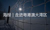 海报｜走进粤港澳大湾区	，赏11城“湾有引力”