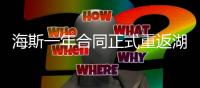 海斯一年合同正式重返湖人，放弃交易否决权，换灵活离场通道