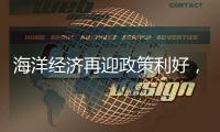 海洋经济再迎政策利好
，广发银行助力高端装备扬帆国际