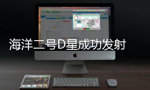 星成可用于海面温度测量