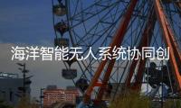 海洋智能无人系统协同创新联盟，在珠海揭牌成立！