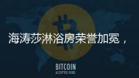 海涛莎淋浴房荣誉加冕�，再塑行业标杆