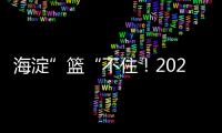 海淀”篮“不住！2025海淀3x3超级争霸赛热情开幕