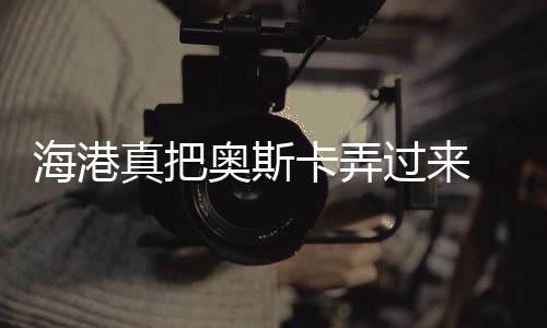 他本人也是海港号来到上海