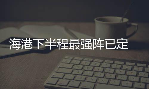 程最也是强阵的踢中场的位置