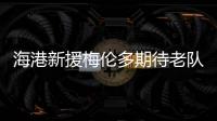 海港新援梅伦多期待老队友武磊尽快回归，直言两人一直都有良好的“化学反应”