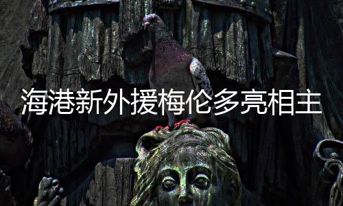 海港看看新闻记者: 韩琼