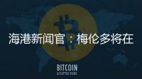 海港新闻官：梅伦多将在海港队身披21号球衣