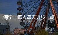 海宁：每人每天进步一点