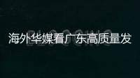 海外华媒看广东高质量发展主题活动采风团来珠	，点赞珠海发展活力和城市魅力
