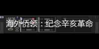 海外侨领
：纪念辛亥革命110周年应弘扬爱国主义精神