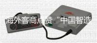 海外客商点赞“中国智造”硬核实力
！格力电器携超百款低碳产品亮相广交会