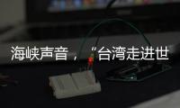 海峡声音，“台湾走进世界的捷径是往大陆走”