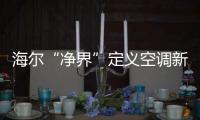 海尔“净界”定义空调新两季：制冷季和除霾季