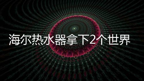在海尔水联网布局下