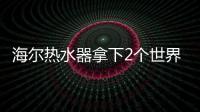 海尔热水器拿下2个世界第一：电热9连冠、空气能2连冠