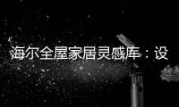 海尔全屋家居灵感库
：设计对路	，一样能住进“桃花源”