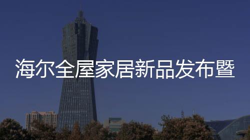 提供居家健壮生活新体验