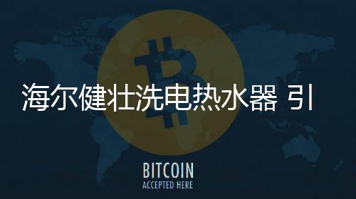 GC三个系列的健壮洗电热水器