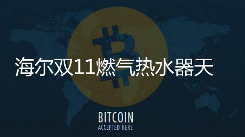 天猫发布双11统计报告