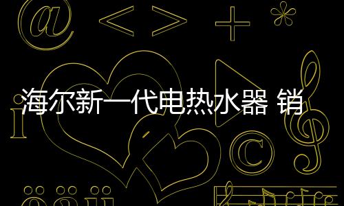 在加热上可以实现省时60%