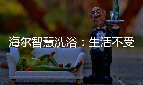 让用水生活更智慧便捷之外