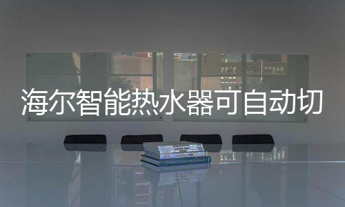 热水这个技术研发成功了以后