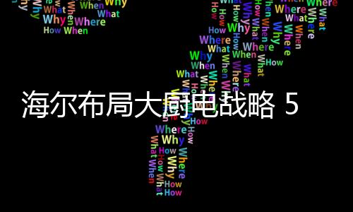 愈发受到消费者重视