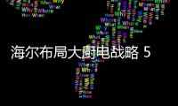 海尔布局大厨电战略 5大品牌共筑厨电“长城”