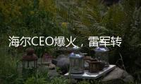 海尔CEO爆火，雷军转发祝贺
！第一个梗就是……