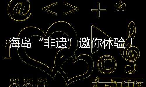 海岛化旅岛民和游客观看表演