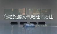 海岛旅游人气畅旺�！万山群岛清明假期游客量同比增长超20%