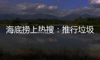 海底捞上热搜�：推行垃圾分类 安防技术显身手