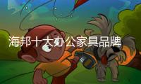 海邦十大办公家具品牌 以品质，赢得世界