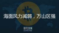 海面风力减弱，万山区强季风预警信号解除