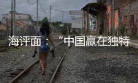 海评面
：“中国赢在独特的创新生态系统”