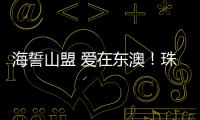 海誓山盟 爱在东澳！珠海首个海岛结婚登记颁证点，甜蜜启航
