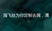 海飞丝为你定制去屑
，清爽一夏