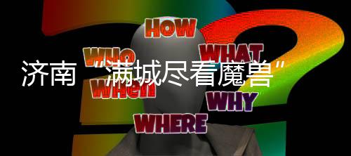 真的是“满城争看德罗巴”