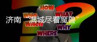 济南“满城尽看魔兽” 滕卡特
：我们太尊重德罗巴