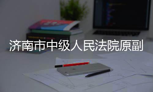 收缴其违纪违法所得