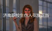 济南职校生伤人引发正当防卫争论：一场隔栏对骂酿成的冲突