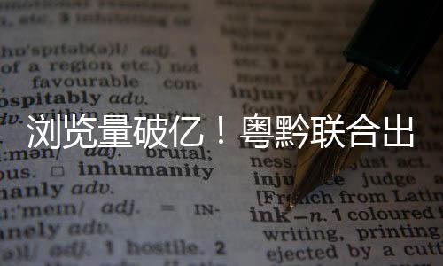 合出推进视听行业高质量发展