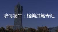 浓情端午�：格美淇鸳鸯灶，制“灶”美味!