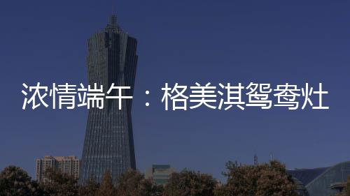 还能有效圈住热量汇集锅底