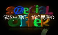 浓浓中国红，焰焰民族心