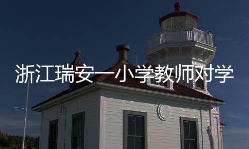 威胁到该学生人身平安