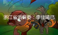 浙江省消保委：李佳琦已提交带货整改报告