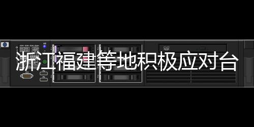 台风全省101条客运航线停航