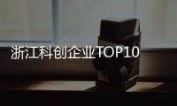 浙江科创企业TOP10	，妥妥的“数智化”	！